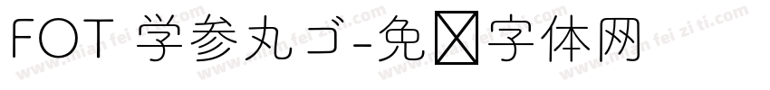 FOT 学参丸ゴ字体转换